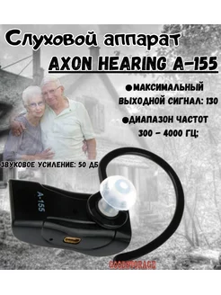 Слуховой аппарат Hearing A-155 AXON 38432846 купить за 1 622 ₽ в интернет-магазине Wildberries