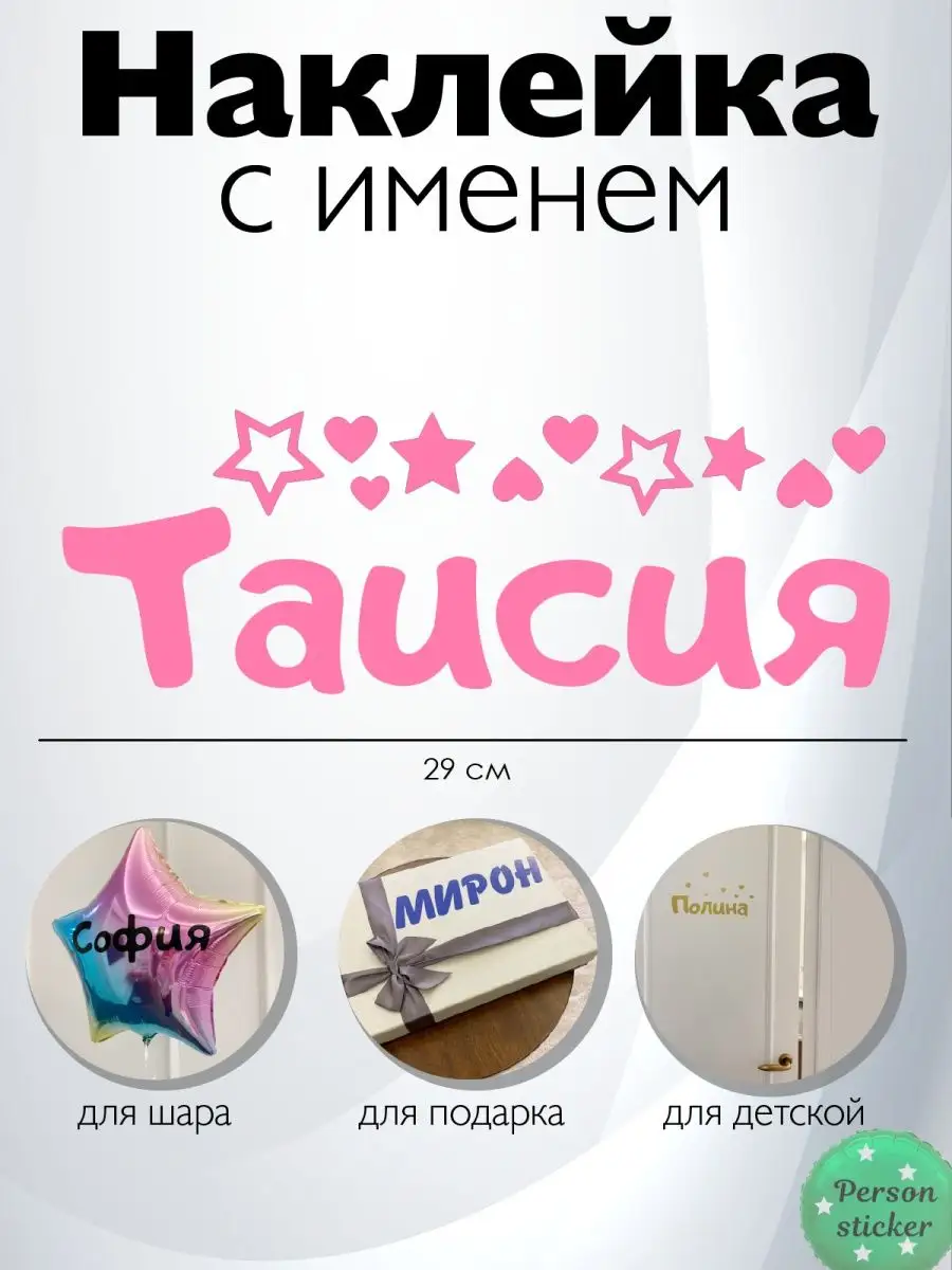 Наклейка с именем Таисия, Тая Person.sticker.Name 38433225 купить за 226 ₽  в интернет-магазине Wildberries