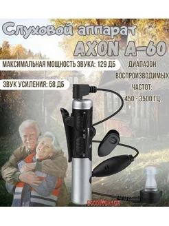 Слуховой аппарат A-60 AXON 38435262 купить за 1 897 ₽ в интернет-магазине Wildberries