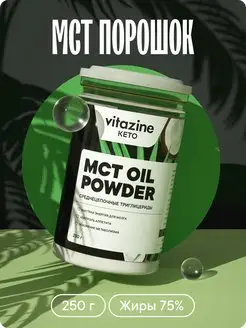 Мст масло кокосовое порошок mct oil 250 г Vitazine 38435463 купить за 585 ₽ в интернет-магазине Wildberries