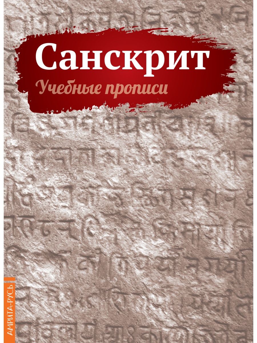 Санскрит. Учебные прописи Амрита 38436068 купить за 407 ₽ в  интернет-магазине Wildberries