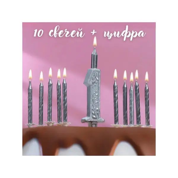 Свечи для торта цифра 1 набор 10 шт