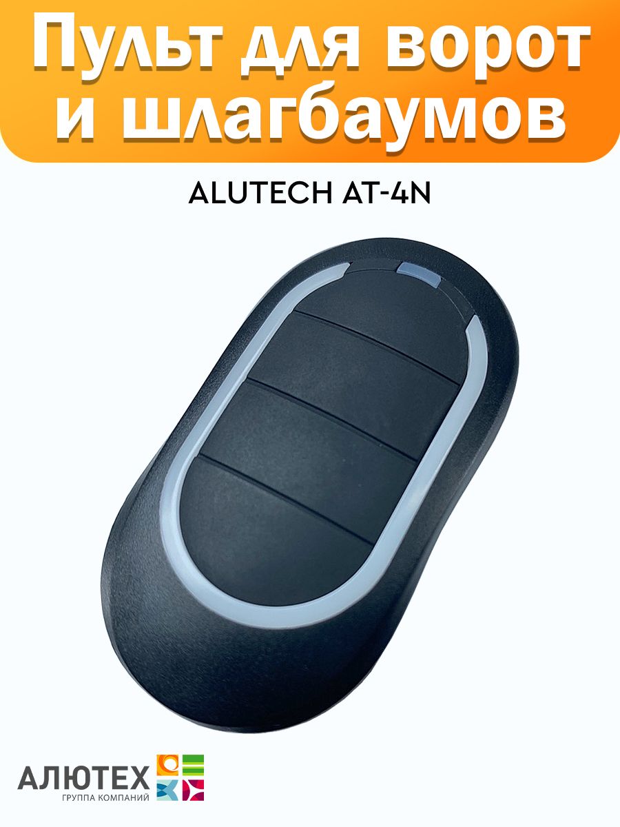 Пульт ALUTECH at-4n. Пульт для шлагбаума и ворот at-4n Алютех 4 кнопки. Держатель пульта Алютех.