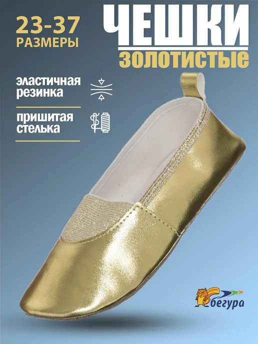 Бегура Чешки праздничные золотистые, золотой, золотистый