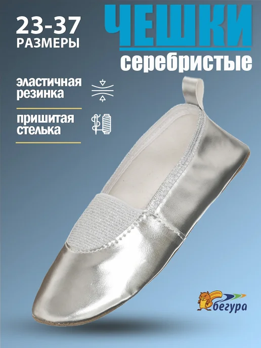 Бегура Чешки праздничные золотистые, серебристый