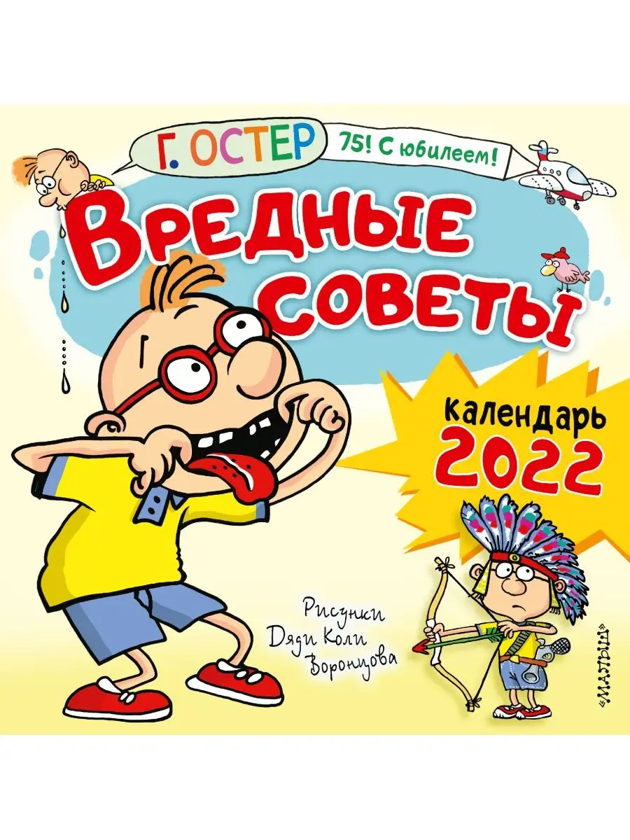 Вредные советы. Рисунки Дяди Коли Издательство АСТ 38442672 купить в  интернет-магазине Wildberries