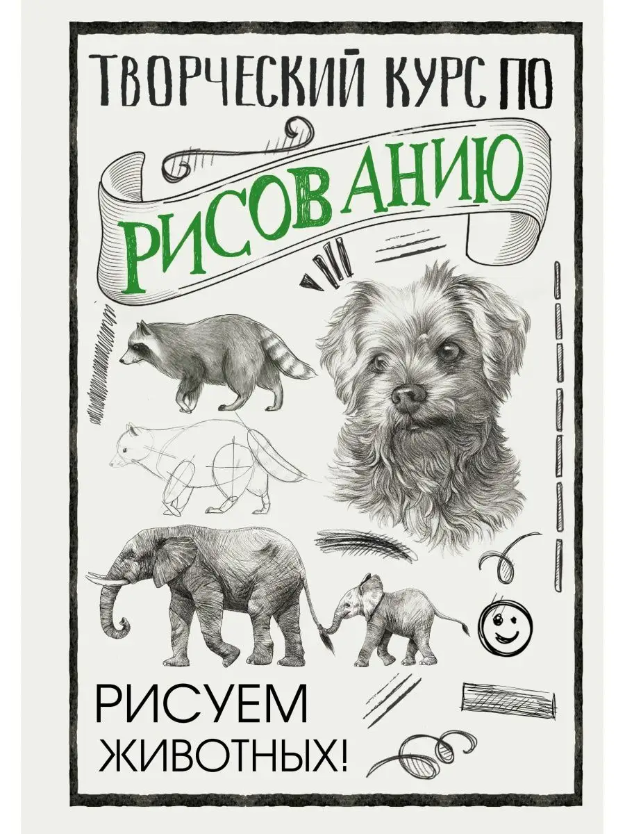 Издательство АСТ Творческий курс по рисованию. Рисуем