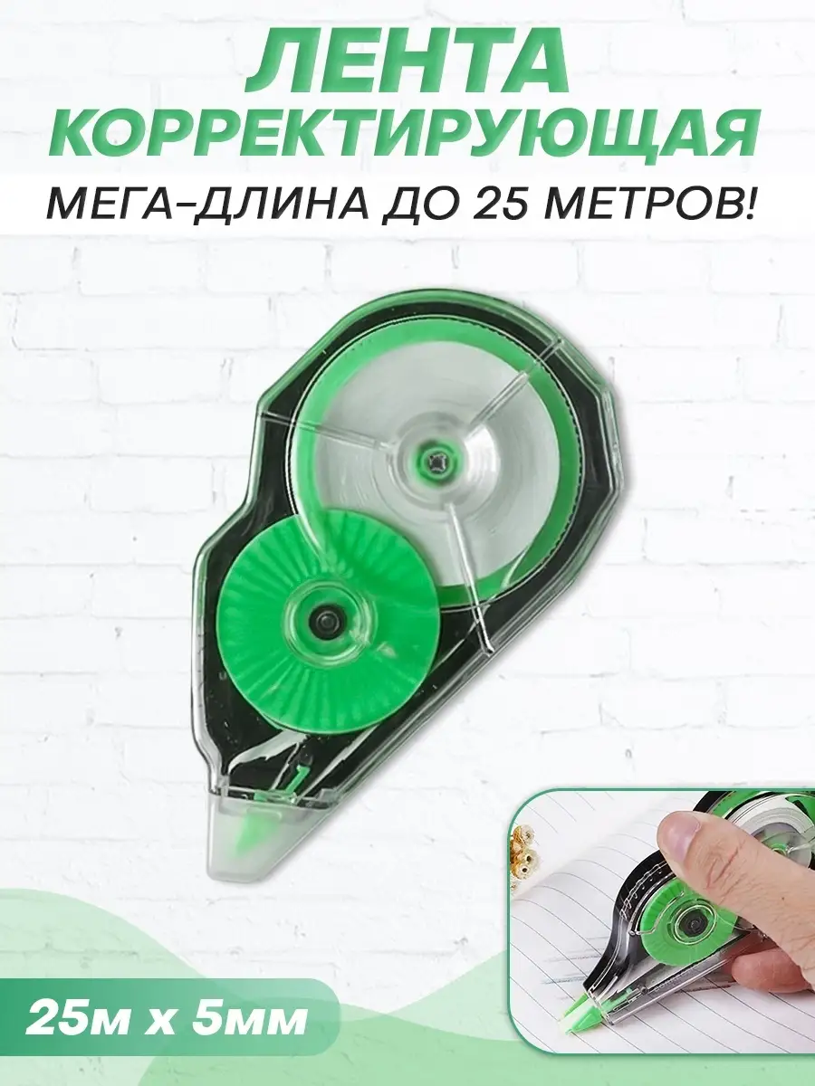 Корректирующая лента лента-корректор штрих