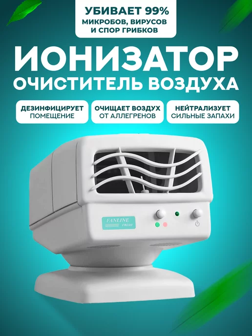 Fanline Ионизатор очиститель воздуха, вариант