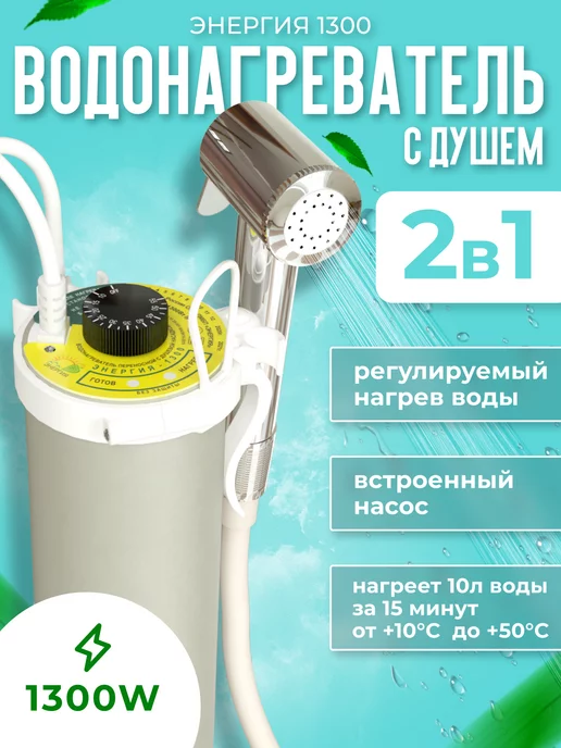 Fanline Портативный походный душ для дачи Энергия 1300, вариант