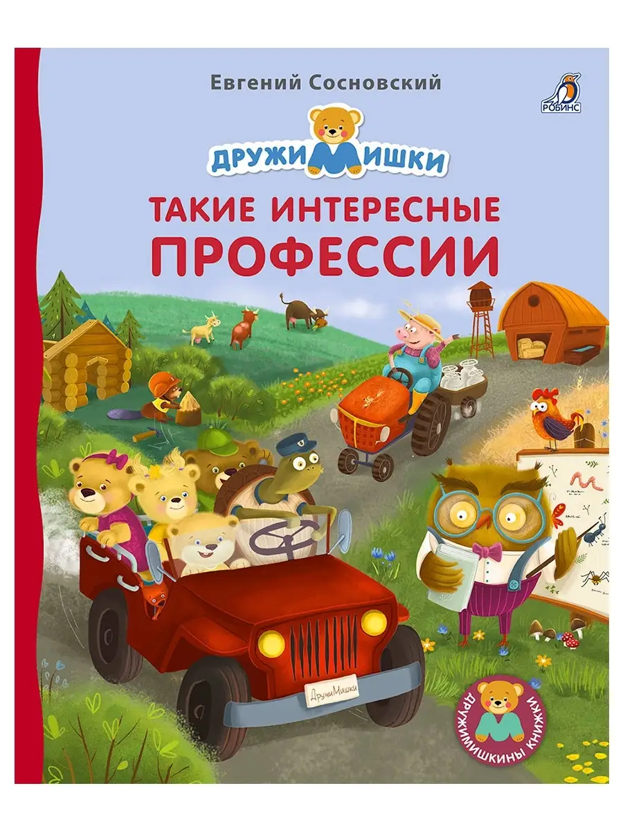 Книжки - картонки Такие интересные профессии От 2 лет