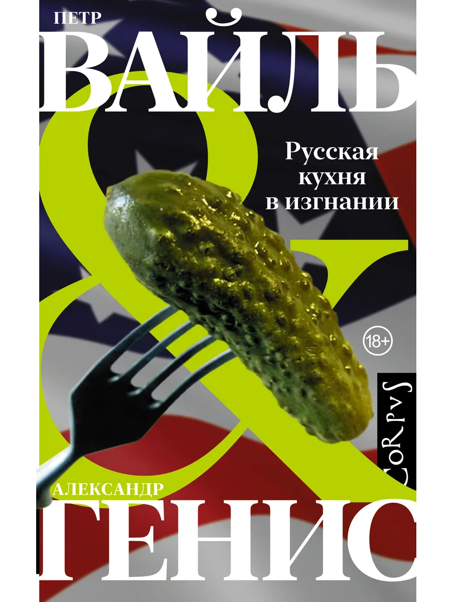 Русская кухня в изгнании Издательство АСТ 38445500 купить за 476 ₽ в  интернет-магазине Wildberries