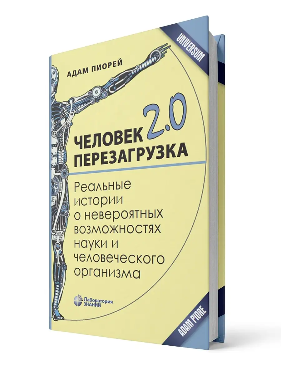 Человек 2.0. Перезагрузка. Лаборатория знаний 38445936 купить за 700 ₽ в  интернет-магазине Wildberries