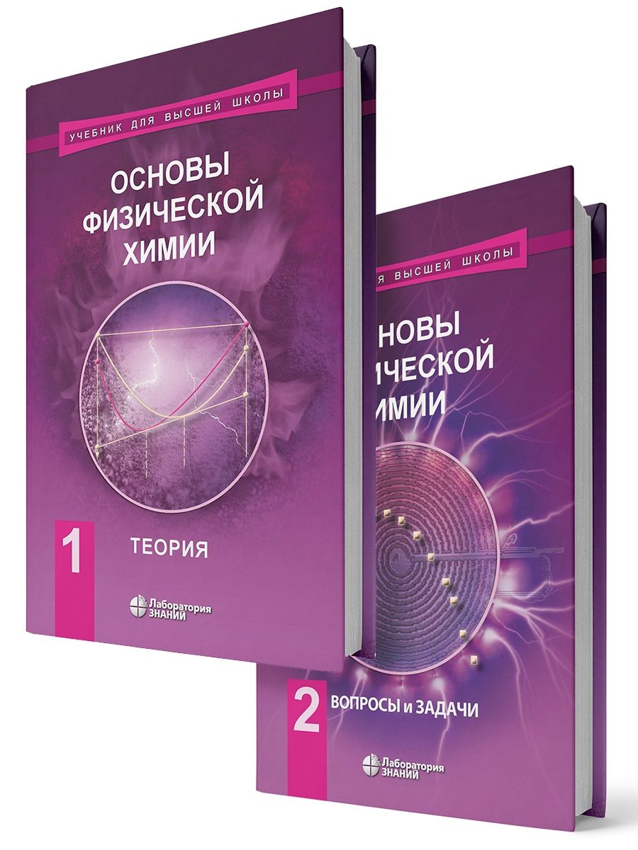 Основы физической химии. Теория и задачи. Учебник. В 2 ч. Лаборатория  знаний 38445938 купить за 1 529 ₽ в интернет-магазине Wildberries