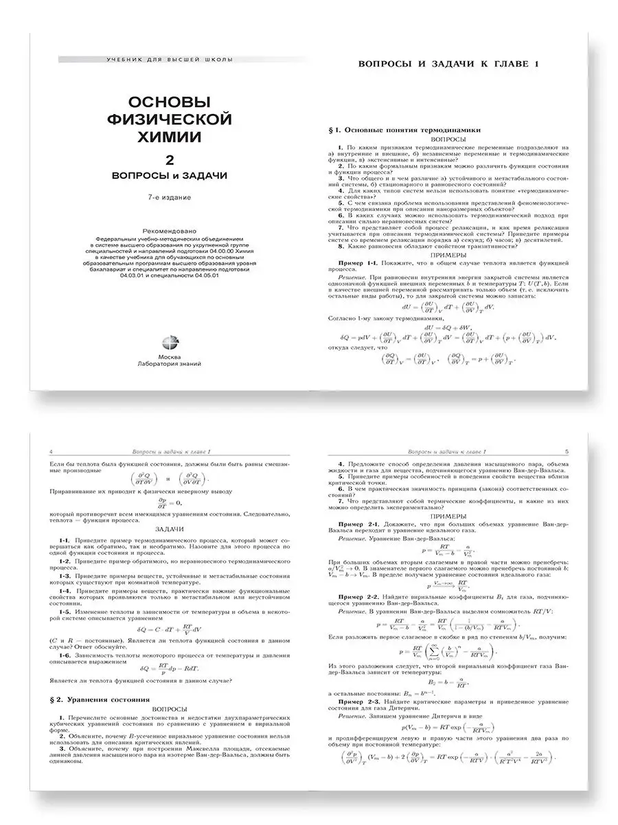 Основы физической химии. Теория и задачи. Учебник. В 2 ч. Лаборатория  знаний 38445938 купить за 1 529 ₽ в интернет-магазине Wildberries