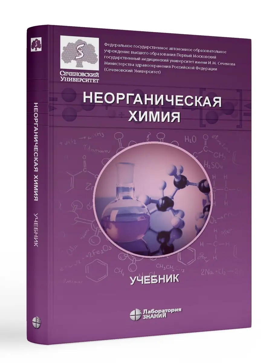 Неорганическая химия. Учебник Лаборатория знаний 38445952 купить за 1 237 ₽  в интернет-магазине Wildberries