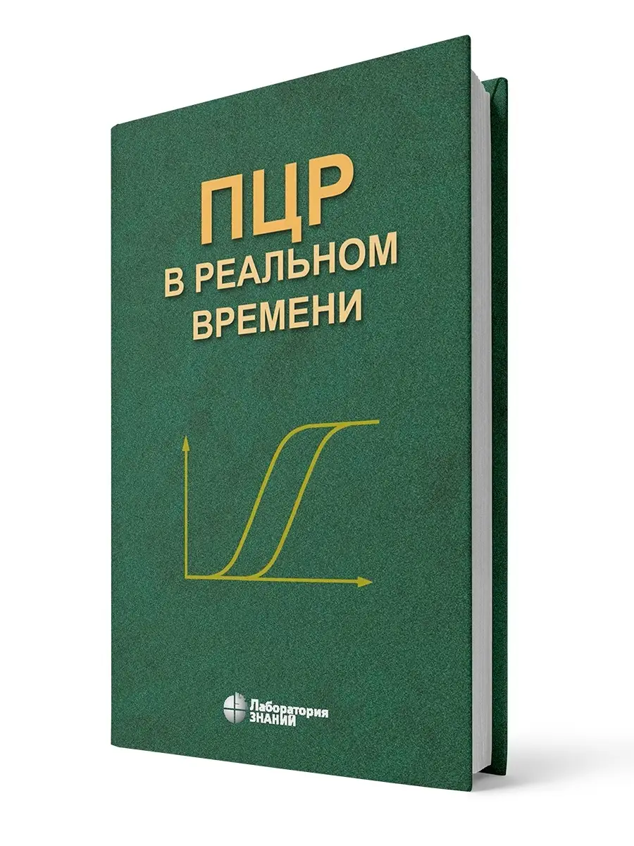 ПЦР в реальном времени Лаборатория знаний 38445961 купить за 799 ₽ в  интернет-магазине Wildberries