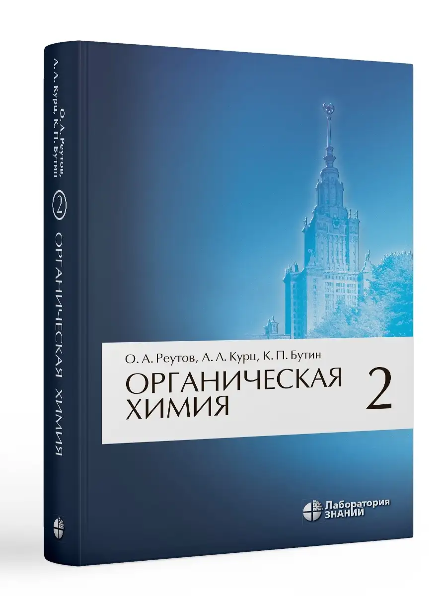 Органическая химия: в 4 ч. Ч. 2. Лаборатория знаний 38445962 купить за 1 296  ₽ в интернет-магазине Wildberries