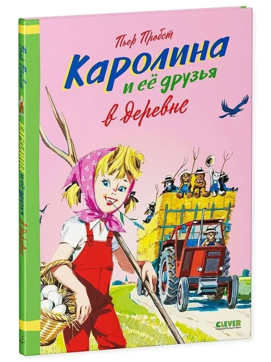 Каролина и ее друзья в деревне / Сказки, книги для детей Издательство  CLEVER 38448649 купить в интернет-магазине Wildberries