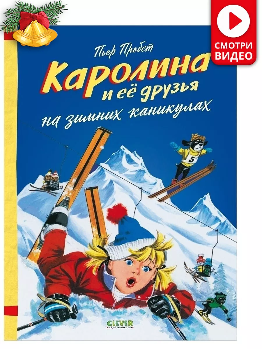 Каролина и ее друзья на зимних каникулах / Книги для детей Издательство  CLEVER 38448651 купить в интернет-магазине Wildberries