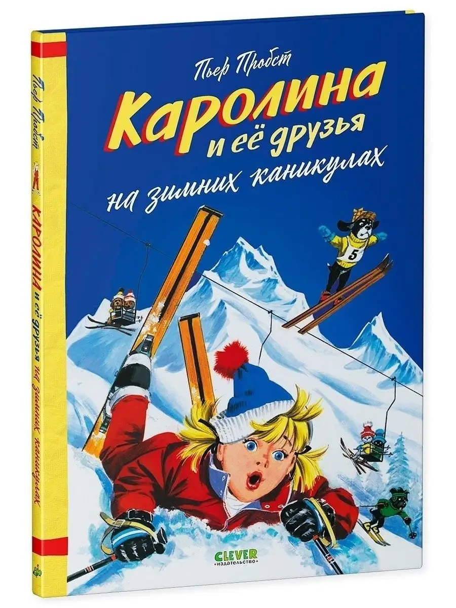 Каролина и ее друзья на зимних каникулах / Книги для детей Издательство  CLEVER 38448651 купить в интернет-магазине Wildberries