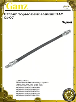 GANZ Шланг тормозной задний ВАЗ 01-07