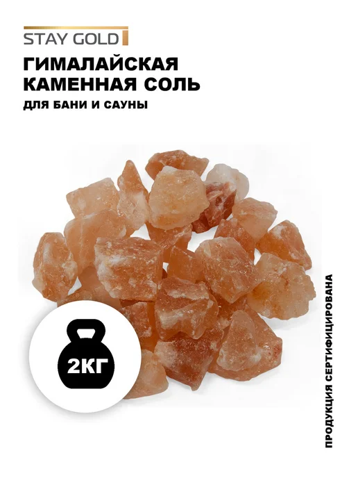 STAY GOLD Гималайская соль для бани кусковая 5-8 см, 2 кг, 2 кг