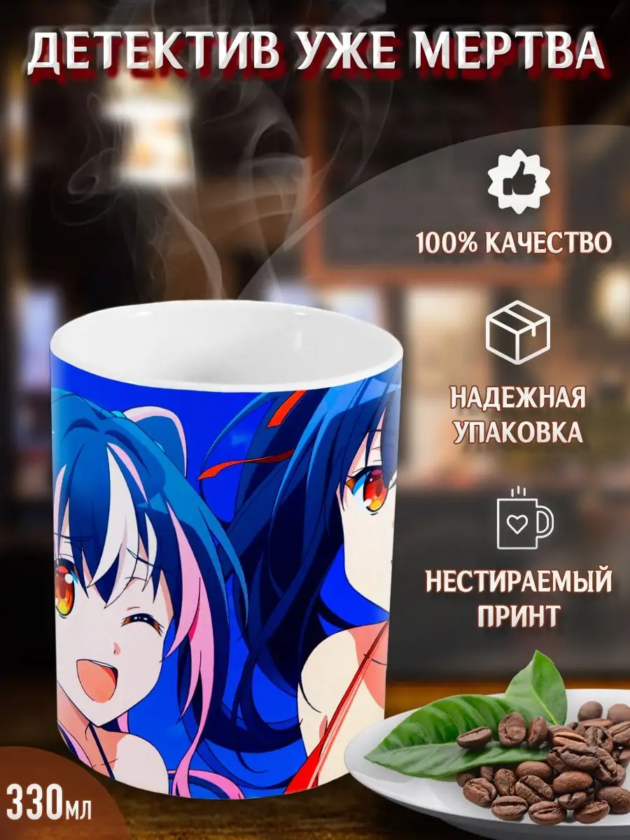 Кружки Детектив уже мертва. Tantei wa Mou, Shindeiru. Аниме Yukkino  38458297 купить за 245 ₽ в интернет-магазине Wildberries