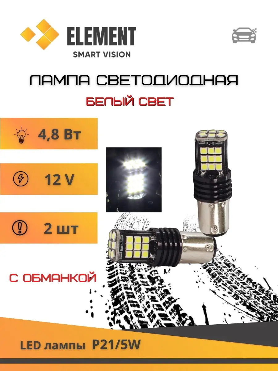 Лампа светодиодная габаритная Element P21/5W 3030 24 SMD 6.0W 17x50MM 12V ( ОБМАНКА) 2 лампы Element Автосвет 38458549 купить в интернет-магазине  Wildberries