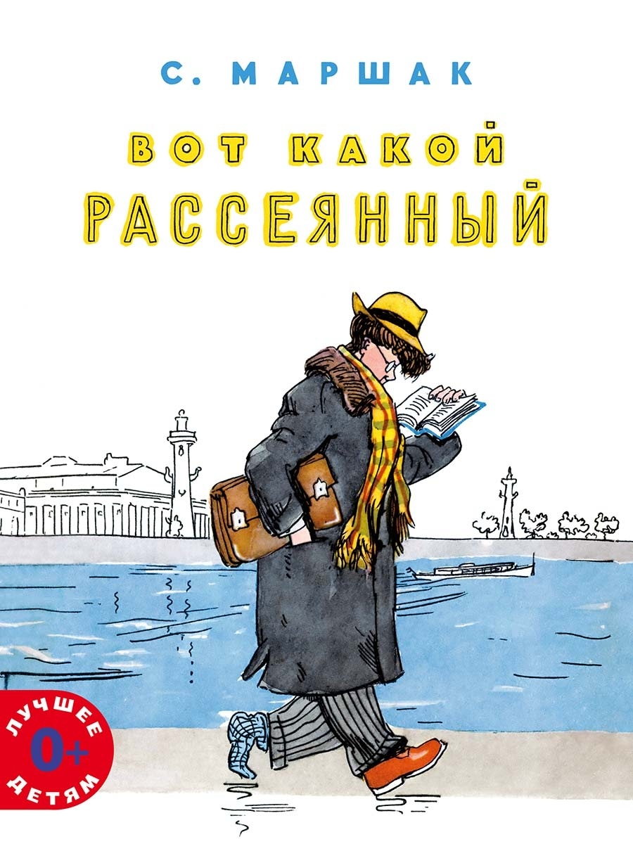 Вот какой рассеянный Издательство Мелик-Пашаев 38473419 купить за 380 ₽ в  интернет-магазине Wildberries