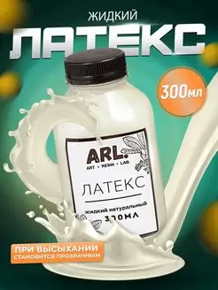 Прозрачный жидкий латекс 300 мл ART RESIN LAB. 38482960 купить за 401 ₽ в интернет-магазине Wildberries