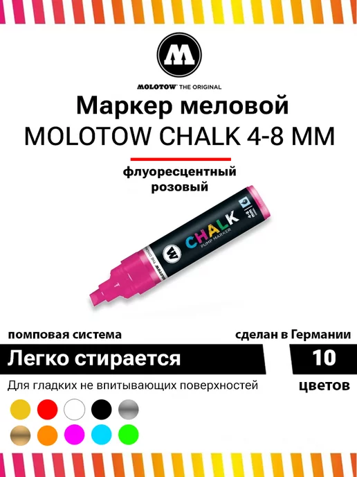 Molotow Меловой маркер Chalk 328008 неон розовый 4-8 мм, розовый