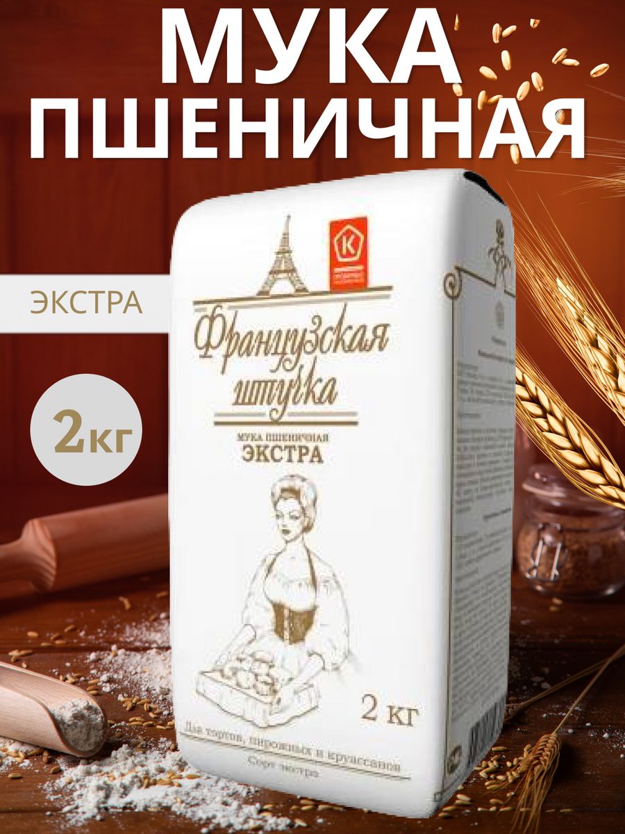 Мука экстра отзывы. Мука французская штучка. Мука сорт Экстра. Мука для хлебопечки. Мука цельнозерновая французская штучка.