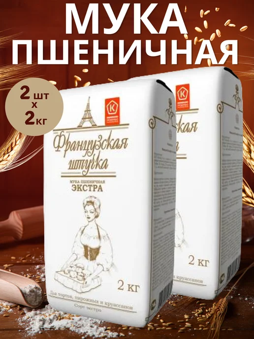 французская штучка Мука Экстра 2кг х 2шт, 2 кг, 2 шт