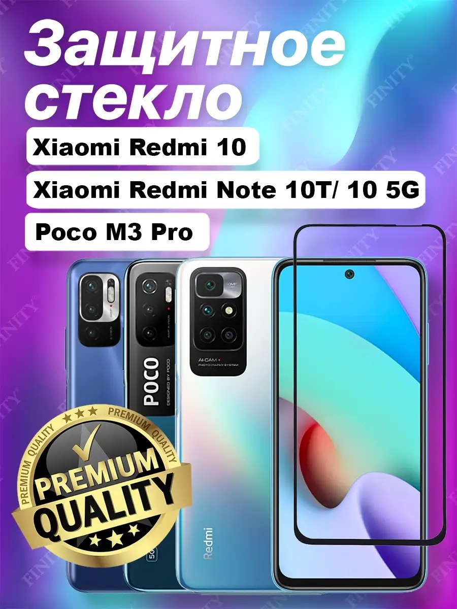 Защитное стекло для Xiaomi Redmi 10/Poco M3 Pro/Redmi Note 10T (Сяоми Редми  10/Поко М3 Про) не чехол FINITY 38513273 купить в интернет-магазине  Wildberries