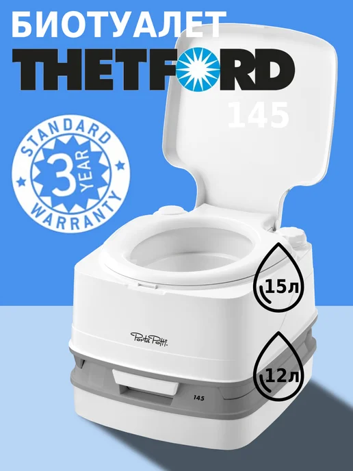 Thetford Биотуалет для дома и дачи переносной Porta Potti 145, белый