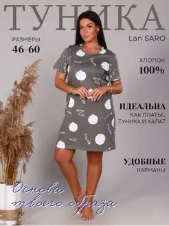 Домашняя туника для пляжа в большом размере Lan SARO. 38516214 купить за 1 130 ₽ в интернет‑магазине Wildberries