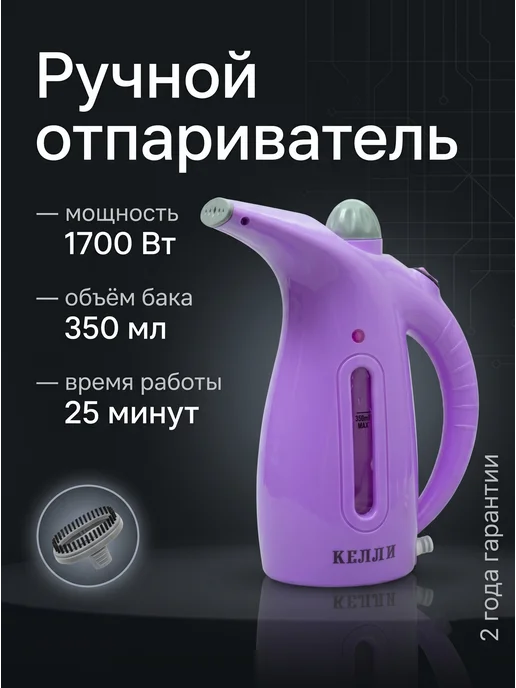 KELLI Ручной отпариватель KL-317 1700 Вт, вариант