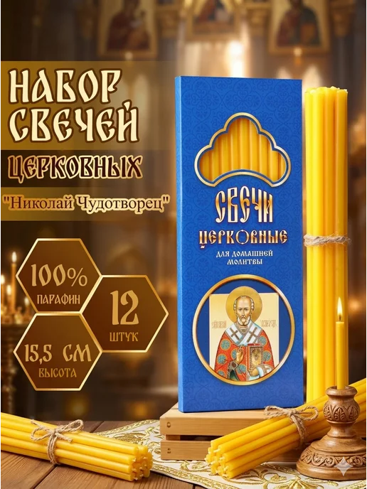 Сималенд Набор свечей церковных Николай Чудотворец для молитвы, 12 шт, 12 шт