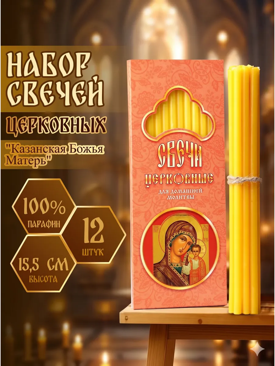 Набор свечей церковных Казанская Божья Матерь, 12 шт