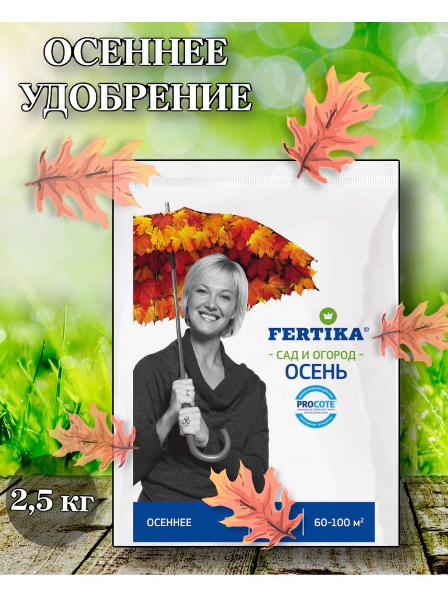 Фертика осеннее удобрение гранулы. Fertika удобрение осень. Фертика осень 2,5 кг. Удобрение осеннее ваша грядка.