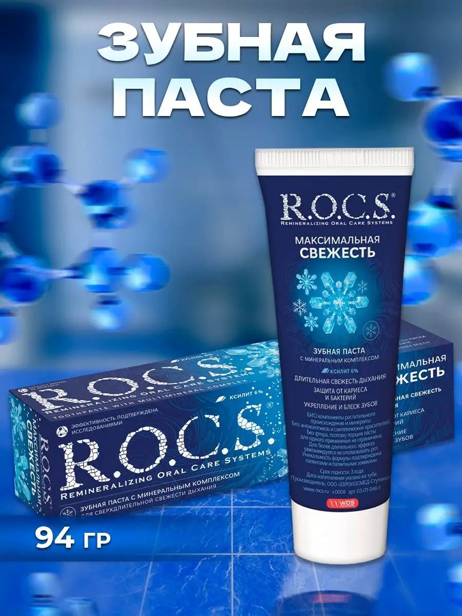 Максимальную свежесть. Рокс увлажняющая паста. Зубная паста Рокс Moisturizing. Зубная паста Rocs активный кальций. Зубная паста r.o.c.s. активный кальций.