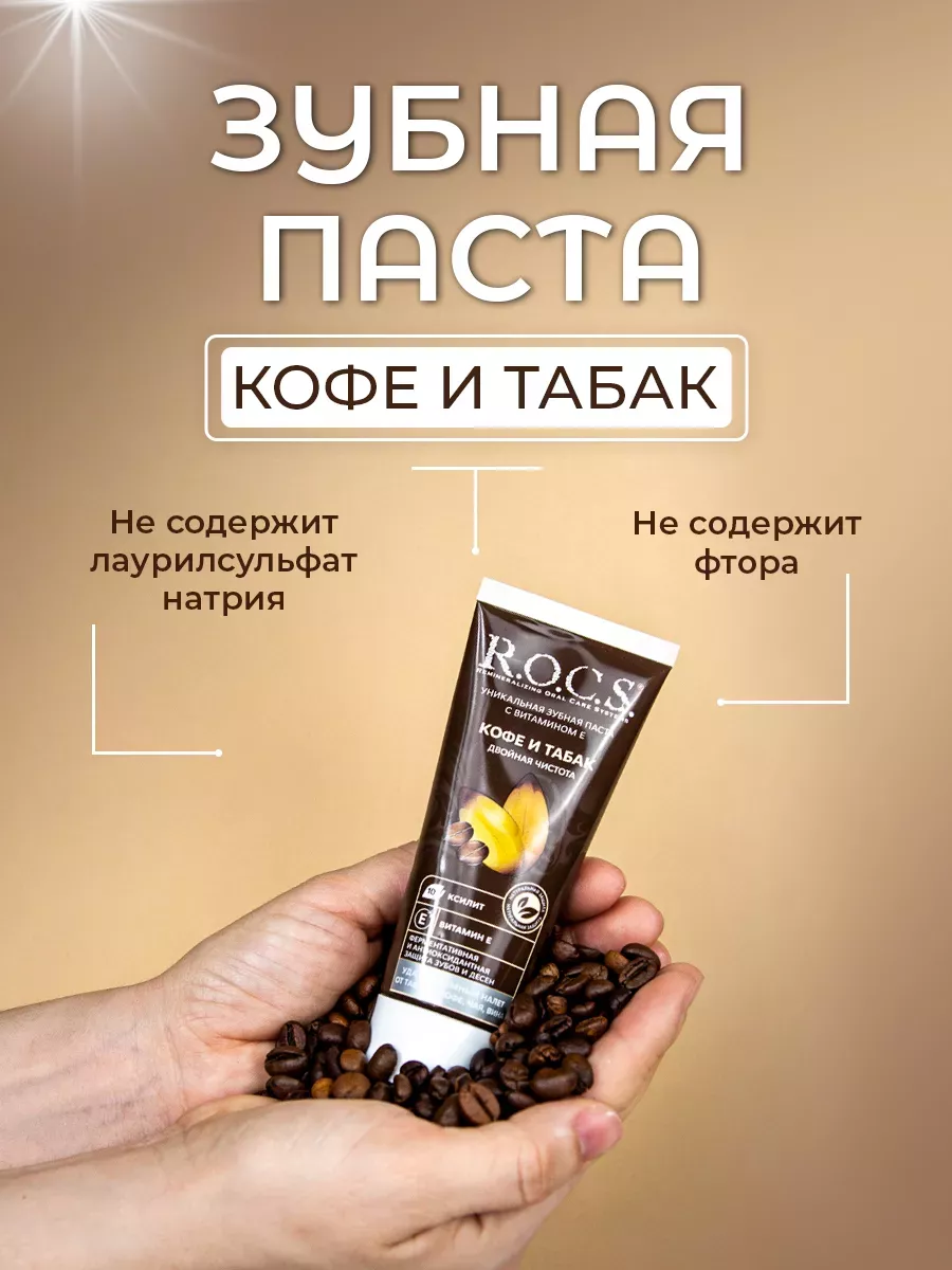 Паста Rocs Табак И Кофе Купить