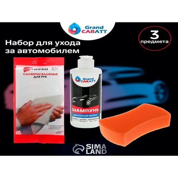 Набор для ухода за авто, 3 предмета