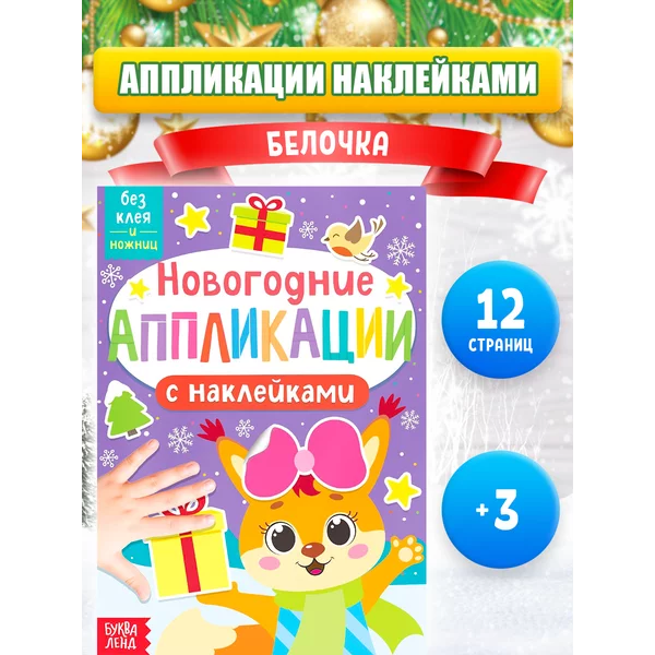 Новогодние аппликации наклейками для детей "Белочка"