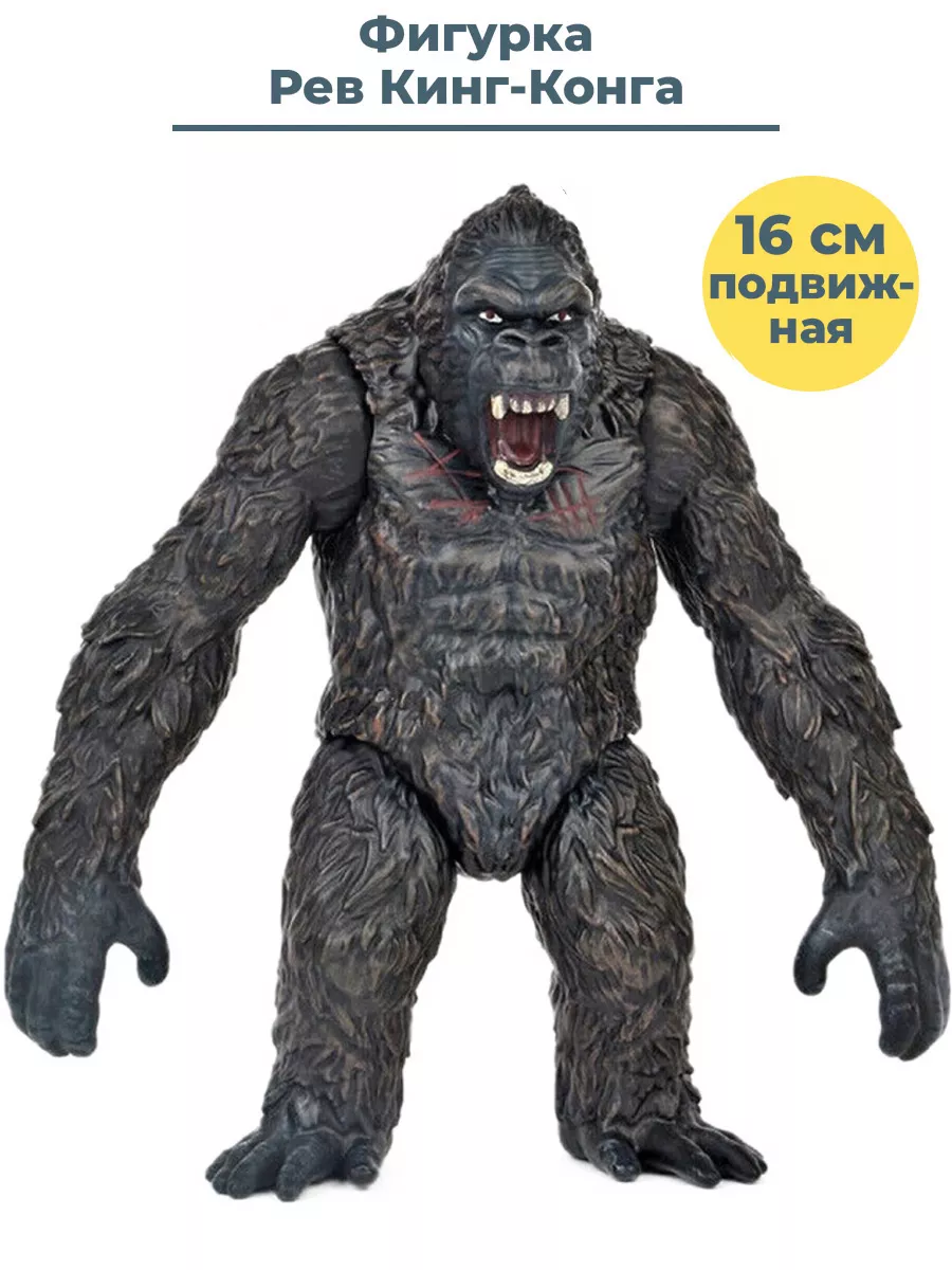 Фигурка Рев Кинг Конга King Kong + Подарок подвижная 16 см StarFriend  38527371 купить за 1 270 ₽ в интернет-магазине Wildberries