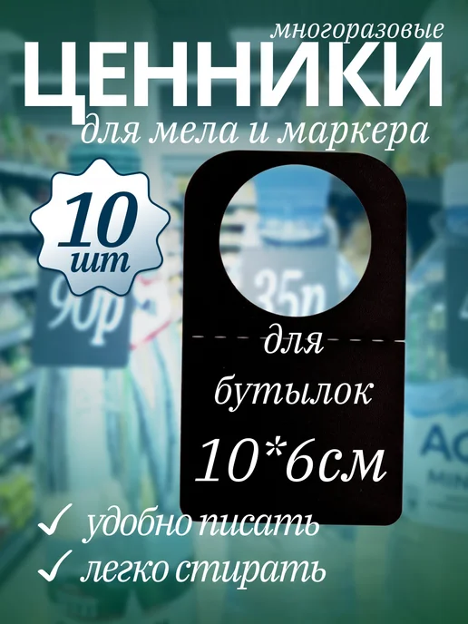Хороший Подарок Ценник на бутылки маркерный меловой 60*100 мм, 10 шт, 60x100 мм, 10 шт