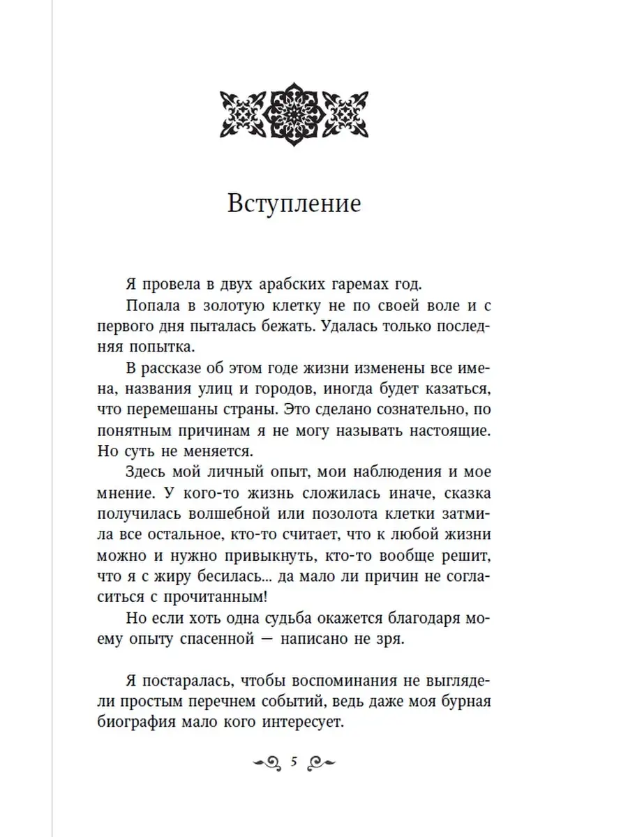 Год в гареме Дубая. Золотая клетка Яуза 38529580 купить в интернет-магазине  Wildberries