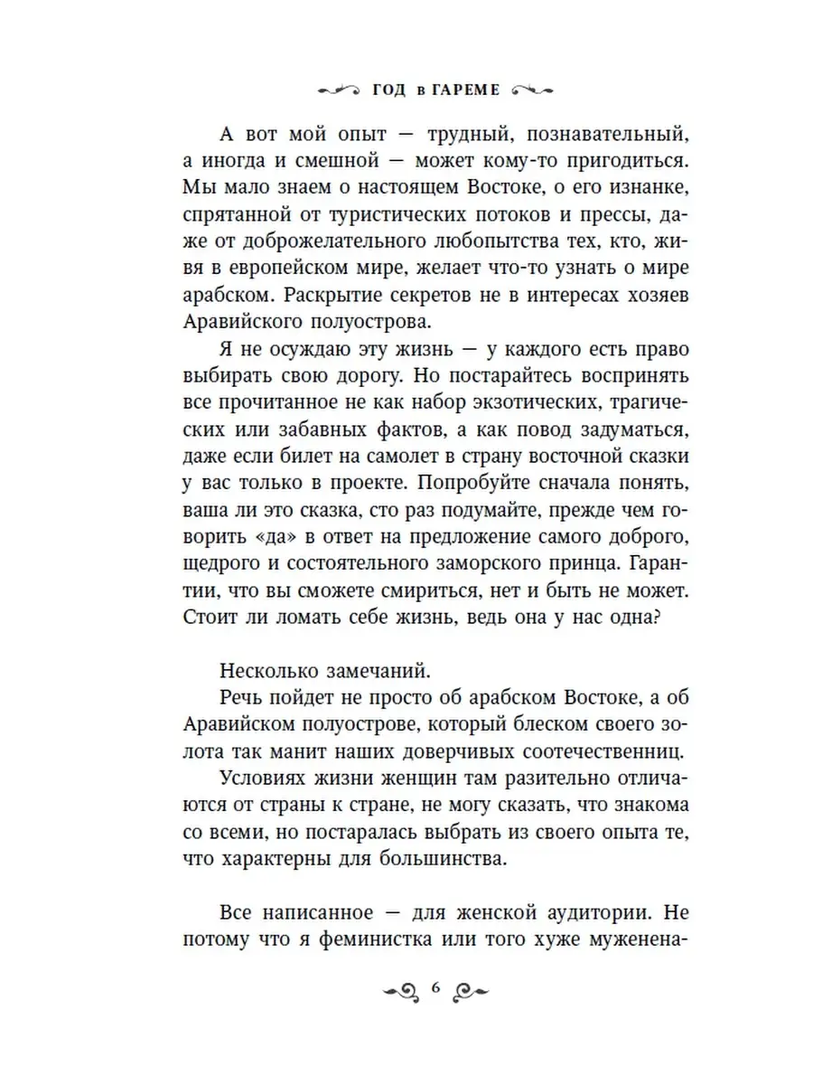 Год в гареме Дубая. Золотая клетка Яуза 38529580 купить в интернет-магазине  Wildberries