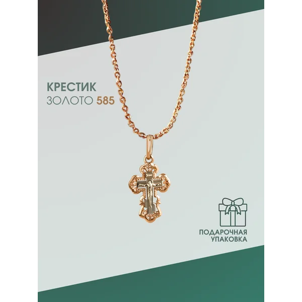 Ювелирная подвеска на шею Крестик золотой 585